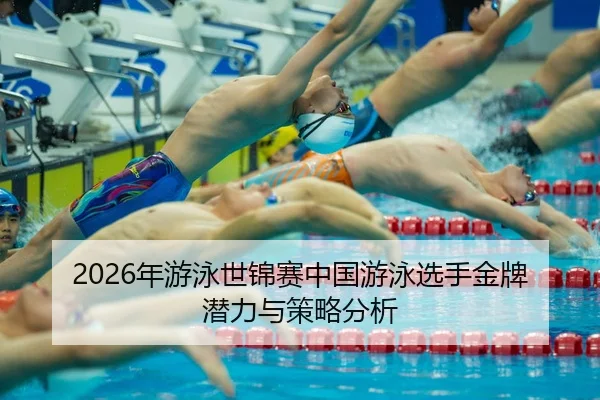 nian-you-yong-shi-jin-sai-zhong-guo-you-yong-xuan-shou-jin-pai-qian-li-yu-ce-lve-fen-xi-2-119.jpg