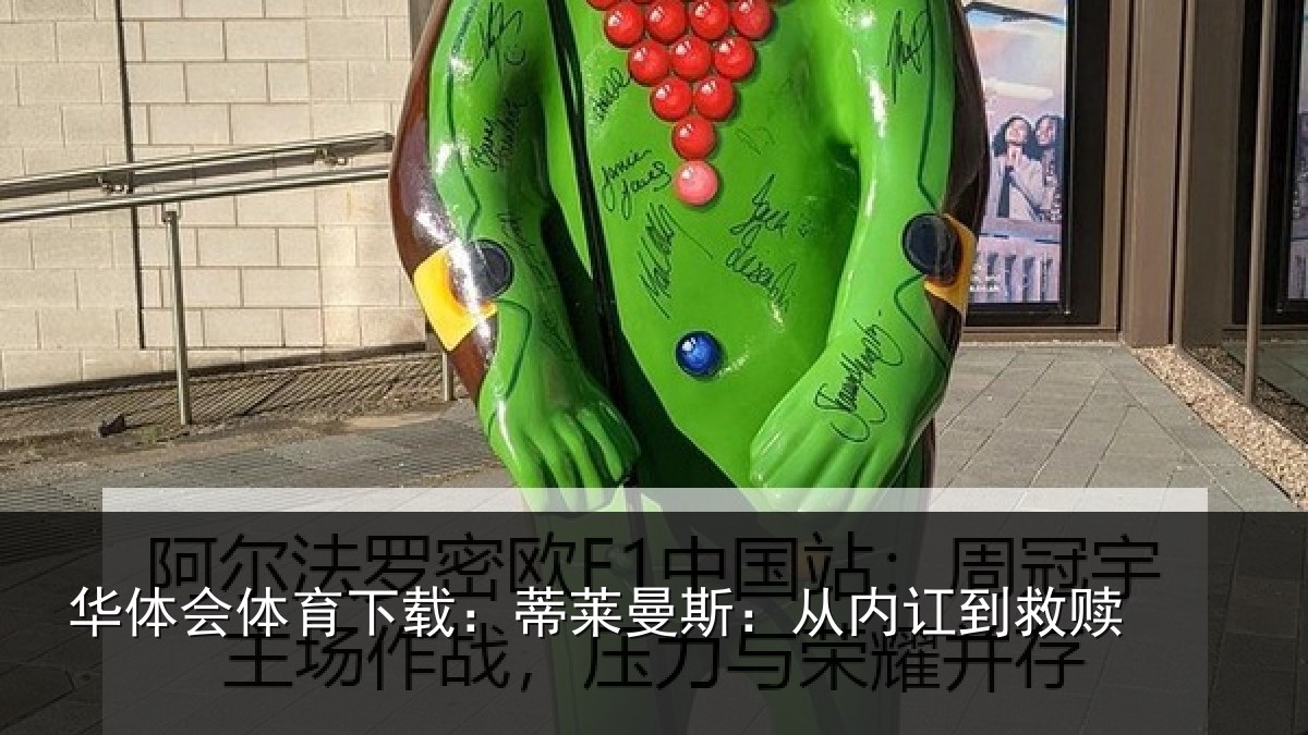 华体会体育下载：蒂莱曼斯：从内讧到救赎