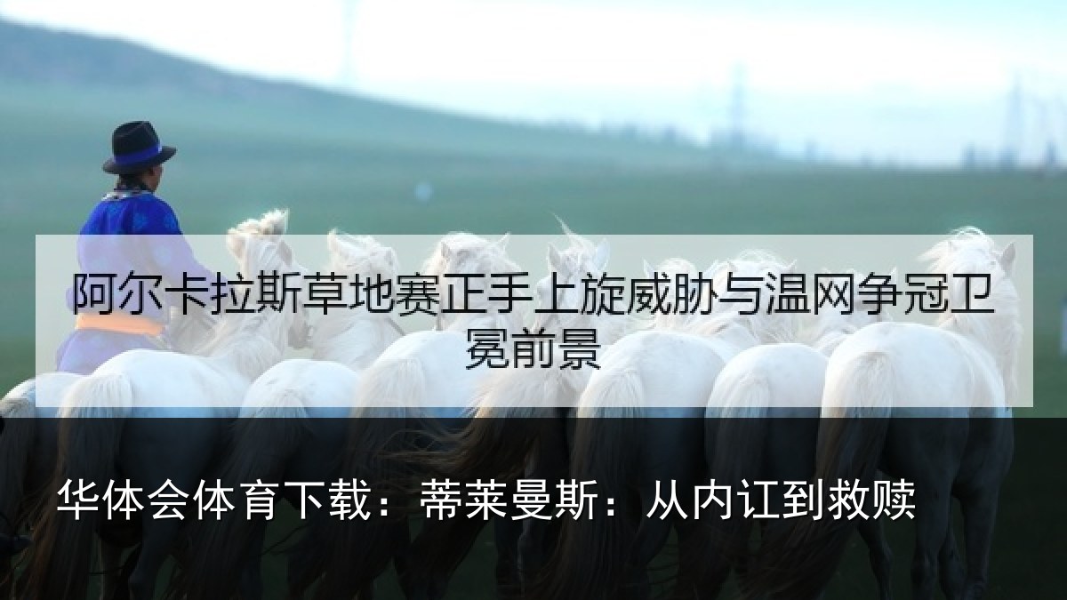华体会体育下载：蒂莱曼斯：从内讧到救赎