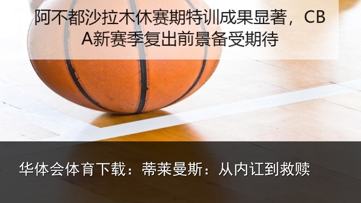 华体会体育下载：蒂莱曼斯：从内讧到救赎