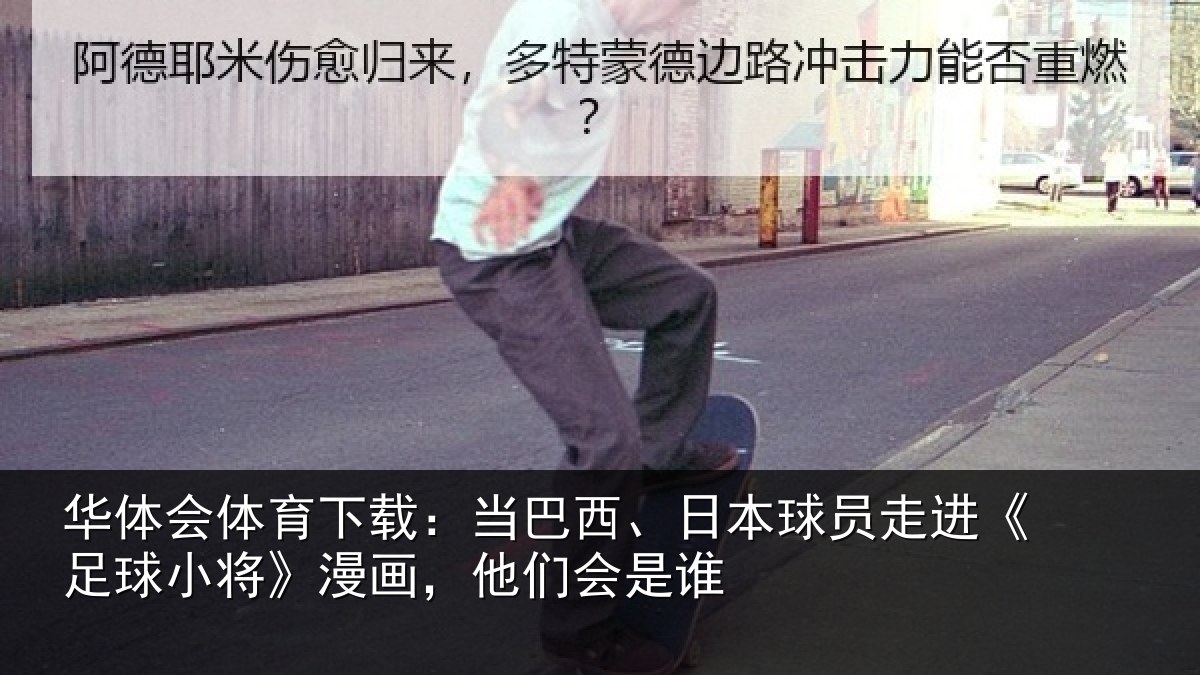 华体会体育下载：当巴西、日本球员走进《足球小将》漫画，他们会是谁
