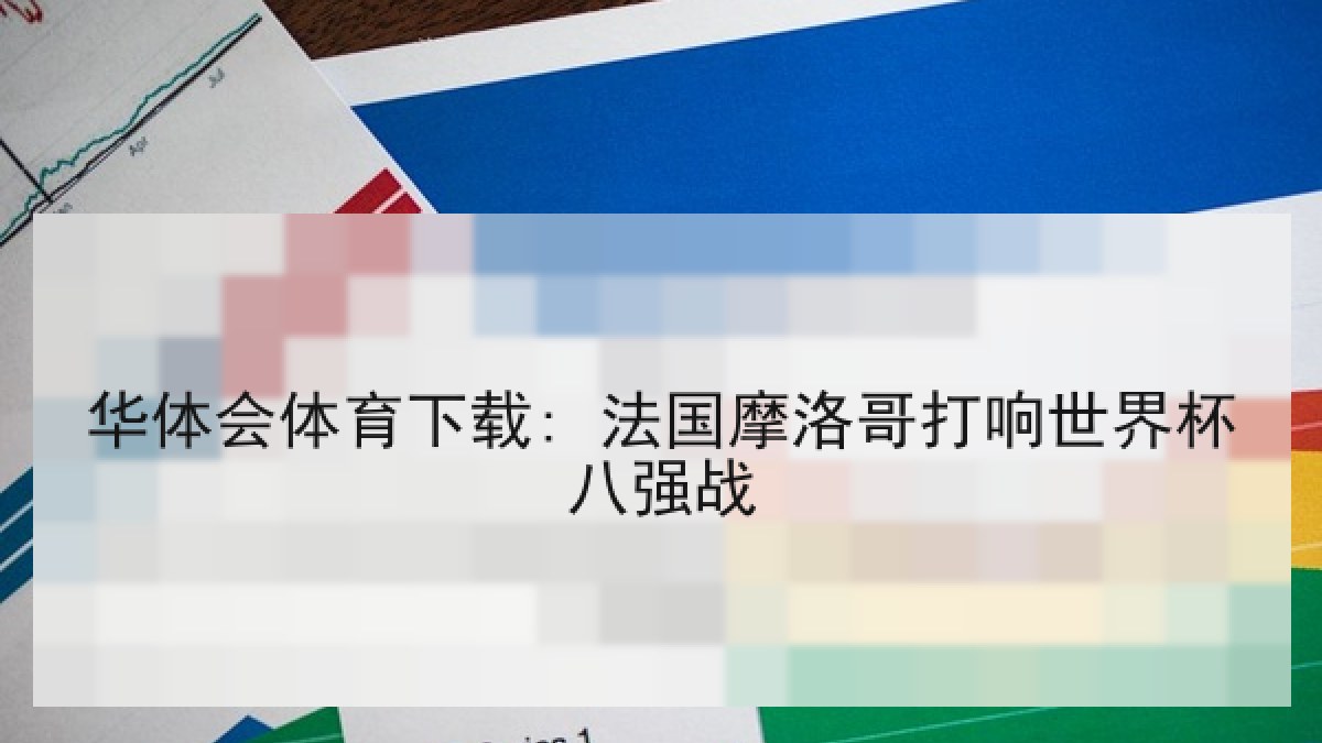 华体会体育下载: 法国摩洛哥打响世界杯八强战