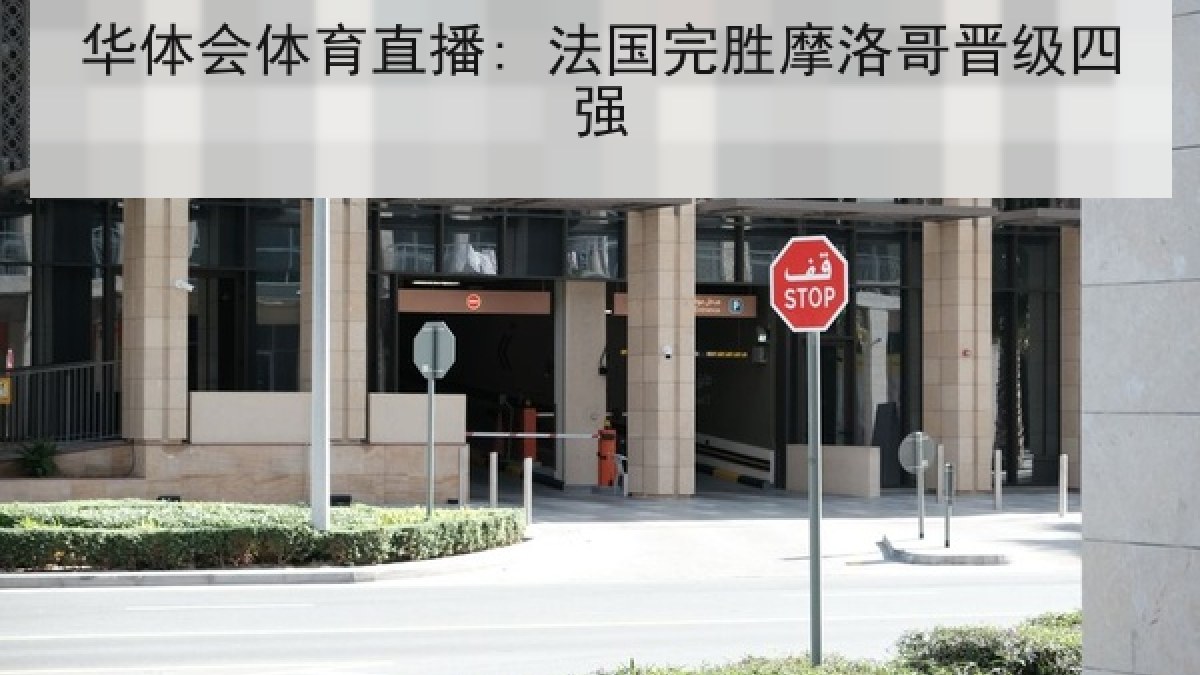 华体会体育直播: 法国完胜摩洛哥晋级四强