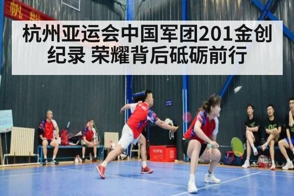 杭州亚运会中国军团201金创纪录 荣耀背后砥砺前行