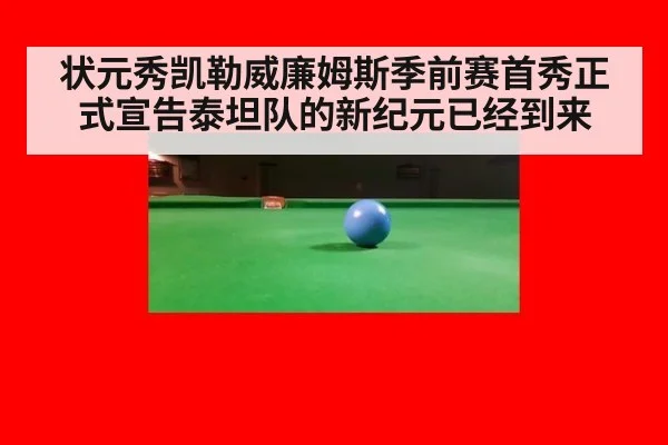 状元秀凯勒威廉姆斯季前赛首秀正式宣告泰坦队的新纪元已经到来