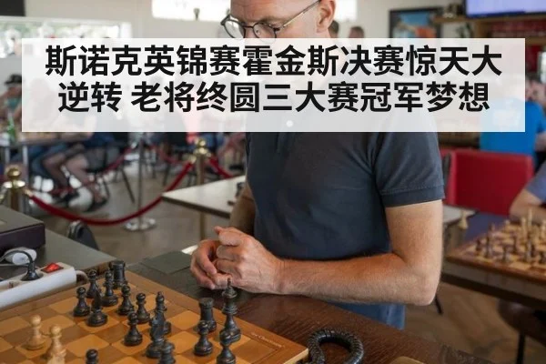 斯诺克英锦赛霍金斯决赛惊天大逆转 老将终圆三大赛冠军梦想