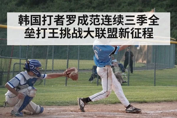 韩国打者罗成范连续三季全垒打王挑战大联盟新征程