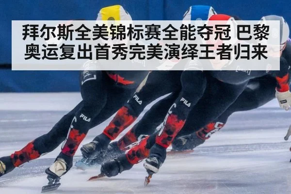 拜尔斯全美锦标赛全能夺冠 巴黎奥运复出首秀完美演绎王者归来
